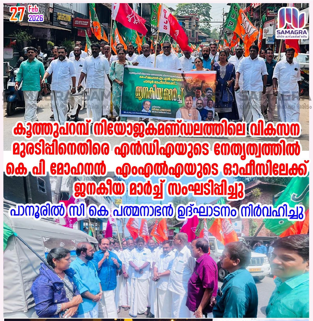 കൂത്തുപറമ്പ് നിയോജകമണ്ഡലത്തിലെ വികസന മുരടിപ്പിനെതിരെ എൻഡിഎയുടെ നേതൃത്വത്തിൽ കെ പി മോഹനൻ എംഎൽഎയുടെ ഓഫീസിലേക്ക് ജനകീയ മാർച്ച് സംഘടിപ്പിച്ചു*