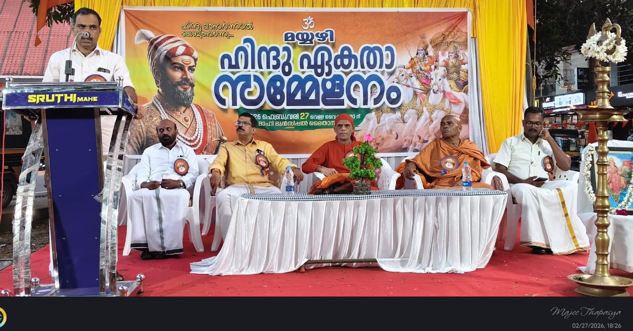 *ഹിന്ദു ഐക്യം കാലത്തിന്റെ ആവശ്യം: മാഹിയിൽ ഹിന്ദു ഏകതാ സമ്മേളനം*