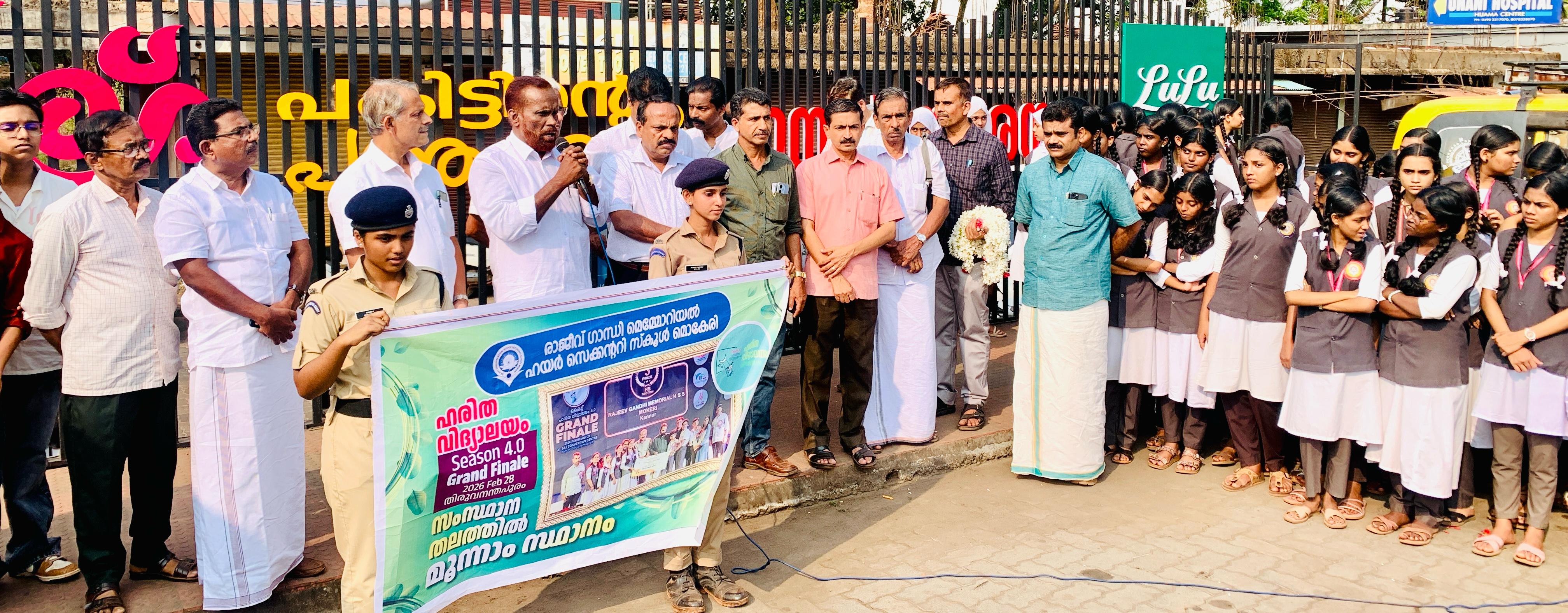 മികച്ച ഹരിത വിദ്യാലയം ; മൊകേരി രാജീവ് ഗാന്ധി സ്കൂൾ വിദ്യാർത്ഥി കൾക്ക് നാടിൻ്റെ സ്നേഹാദരം