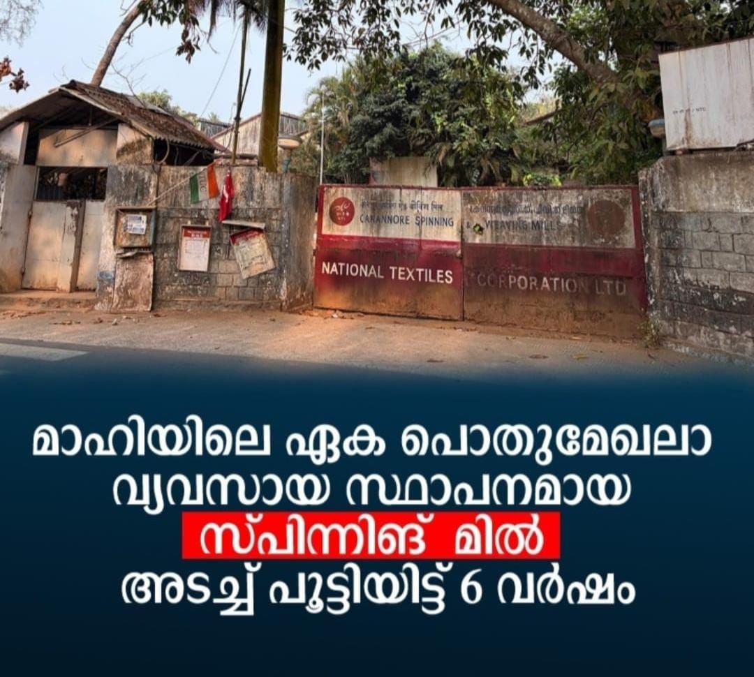 സ്പിന്നിങ് മിൽ അടച്ചിട്ട് ആറു വർഷം; പ്രഖ്യാപനങ്ങൾ മാത്രം, നടപടിയില്ല