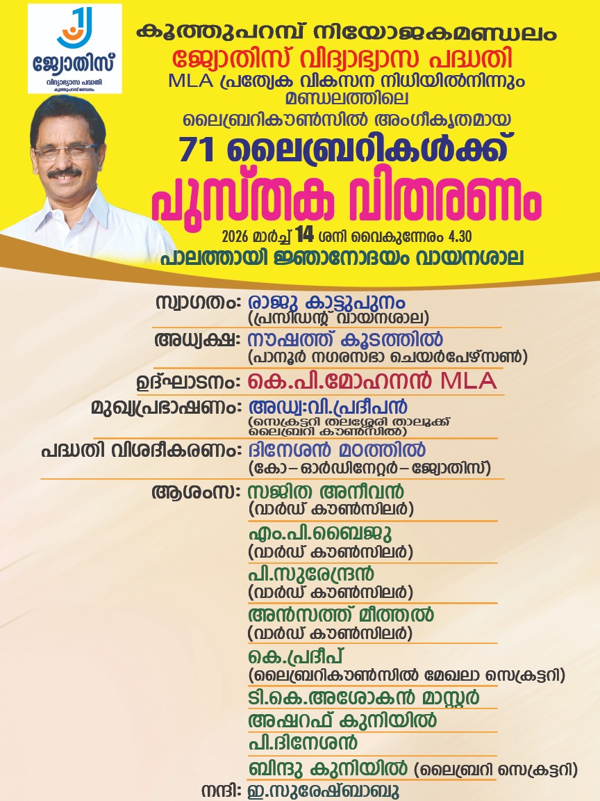 ജ്യോതിസ് വിദ്യാഭ്യാസ പദ്ധതി;ഗ്രന്ഥശാല കൾക്കുള്ള പുസ്തകവിതരണം14 ന്
