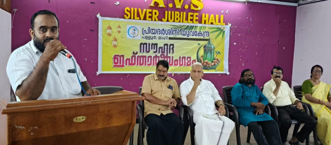 *പ്രിയദർശിനി യുവകേന്ദ്ര: ഇഫ്താർ സ്നേഹ സംഗമം നടത്തി*