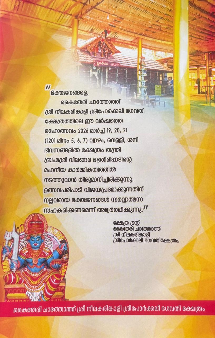 കൈതേരി നീല കരിങ്കാളി ക്ഷേത്രോത്സവം 19 ന് തുടങ്ങും