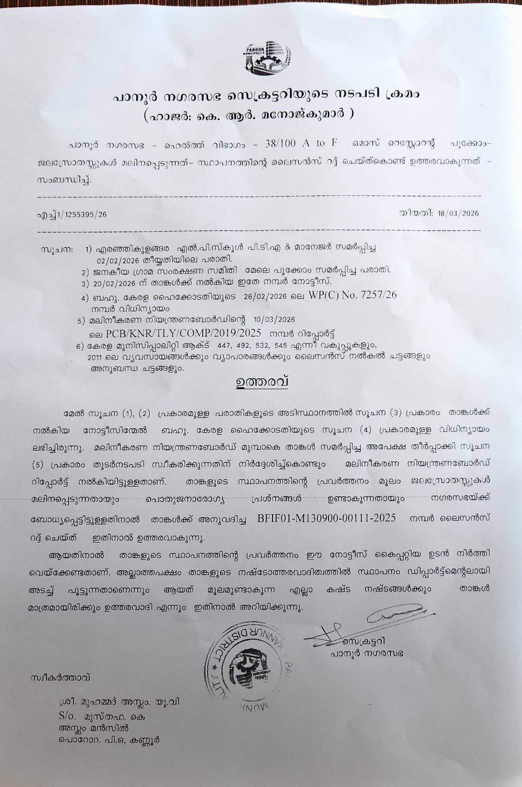 വിജയം കണ്ട് ജനകീയ ഗ്രാമസംരക്ഷണ സമിതിയുടെ പോരാട്ടം ; പൂക്കോത്തെ ഒമാസ് റസ്റ്റോറന്റ് അടച്ചുപൂട്ടാൻ പാനൂർ  നഗരസഭ ഉത്തരവ്