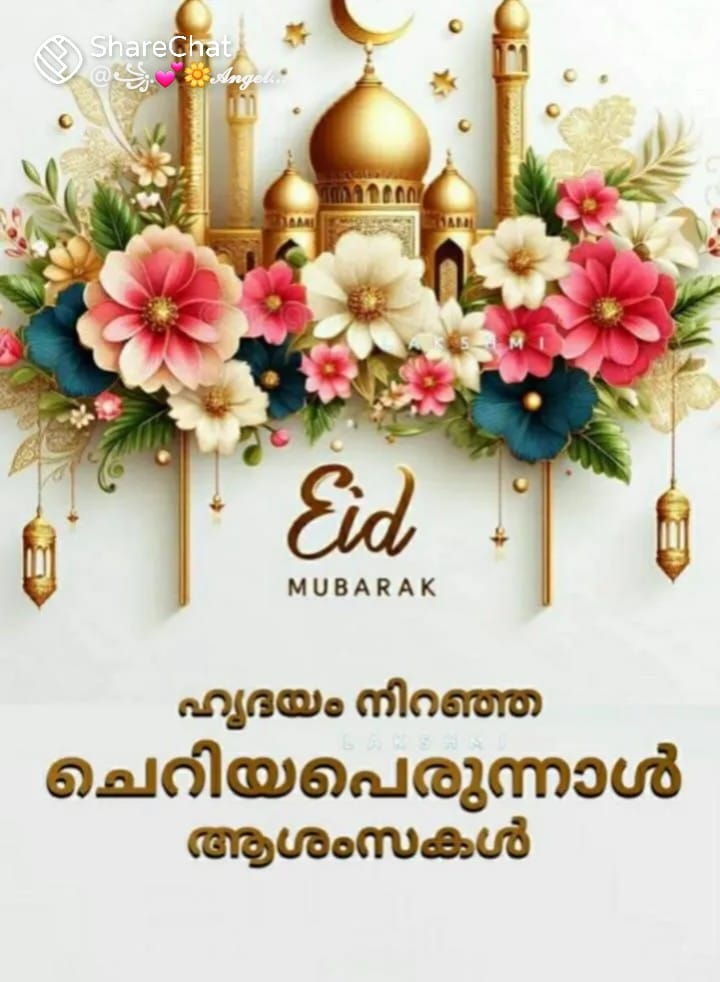 വ്രതശുദ്ധിയുടെ പുണ്യവുമായി ഇന്ന് ചെറിയ പെരുന്നാള്‍