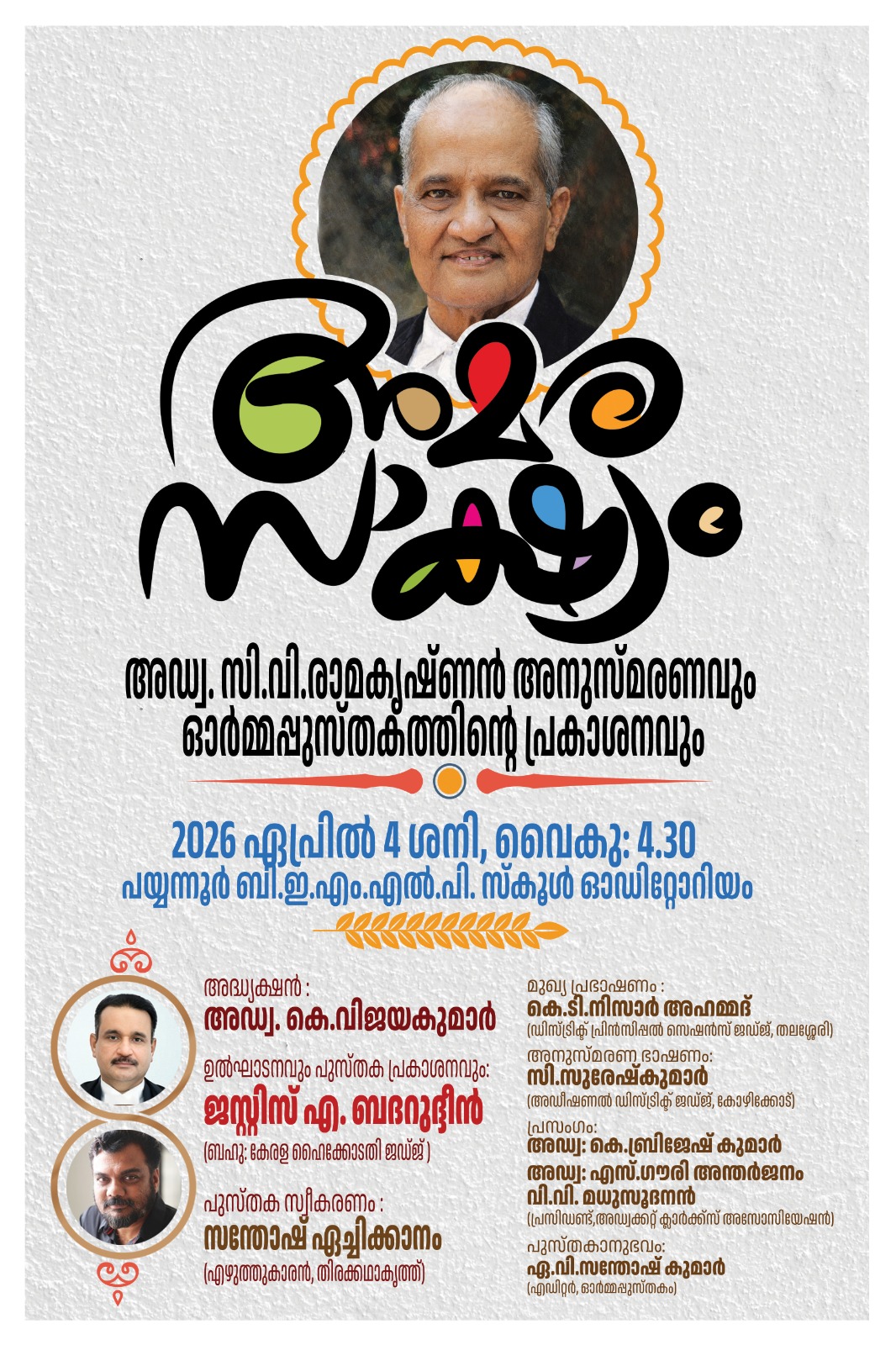 *അമരസാക്ഷ്യം - അഡ്വ. സി.വി രാമകൃഷ്ണന്‍ അനുസ്മരണം ഏപ്രില്‍ നാലിന്*