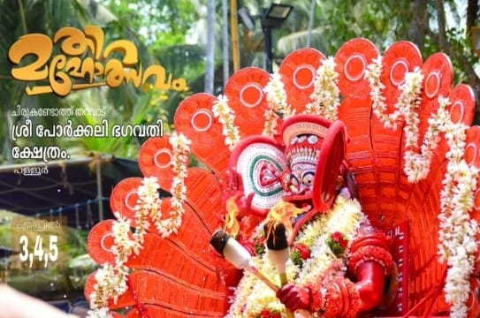 ശ്രീ പോർക്കലി ഭഗവതി ക്ഷേത്രം പ്രതിഷ്ഠാദിന മഹോത്സവം - തിറ മഹോത്സവം