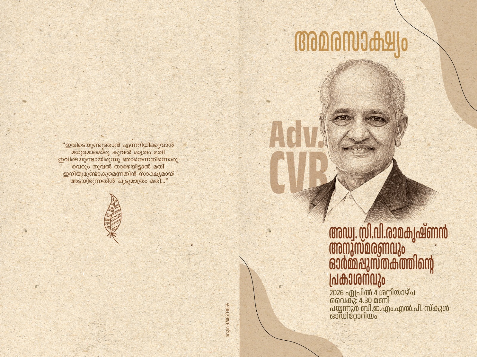 അഡ്വക്കേറ്റ് സി വി രാമകൃഷ്ണന്റെ അനുസ്മരണ സമ്മേളനം പയ്യന്നൂരിൽ നടക്കും.