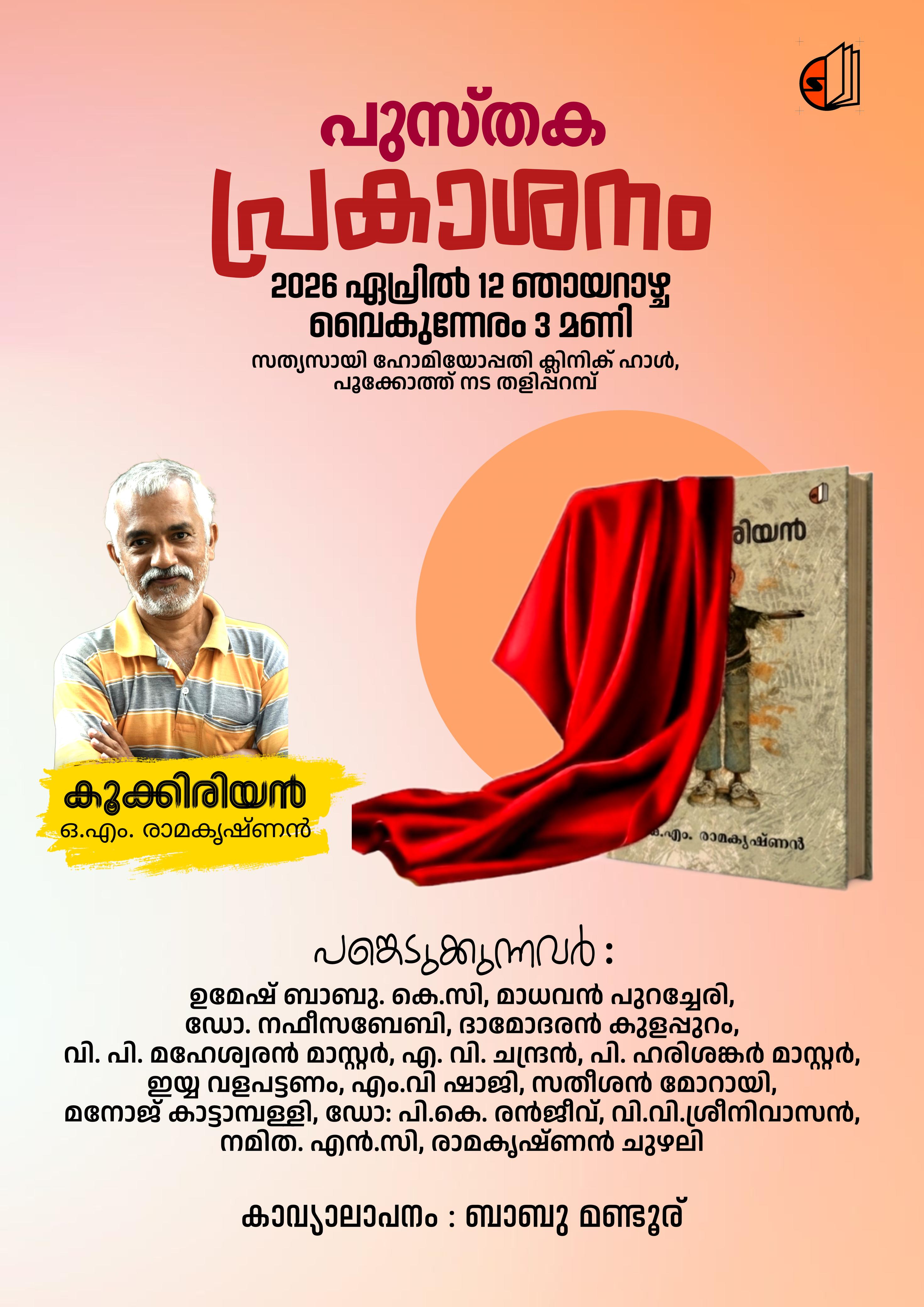 കവി ഒ.എം രാമകൃഷ്ണന്റെ പുസ്തകപ്രകാശനം 12 ന് ......................