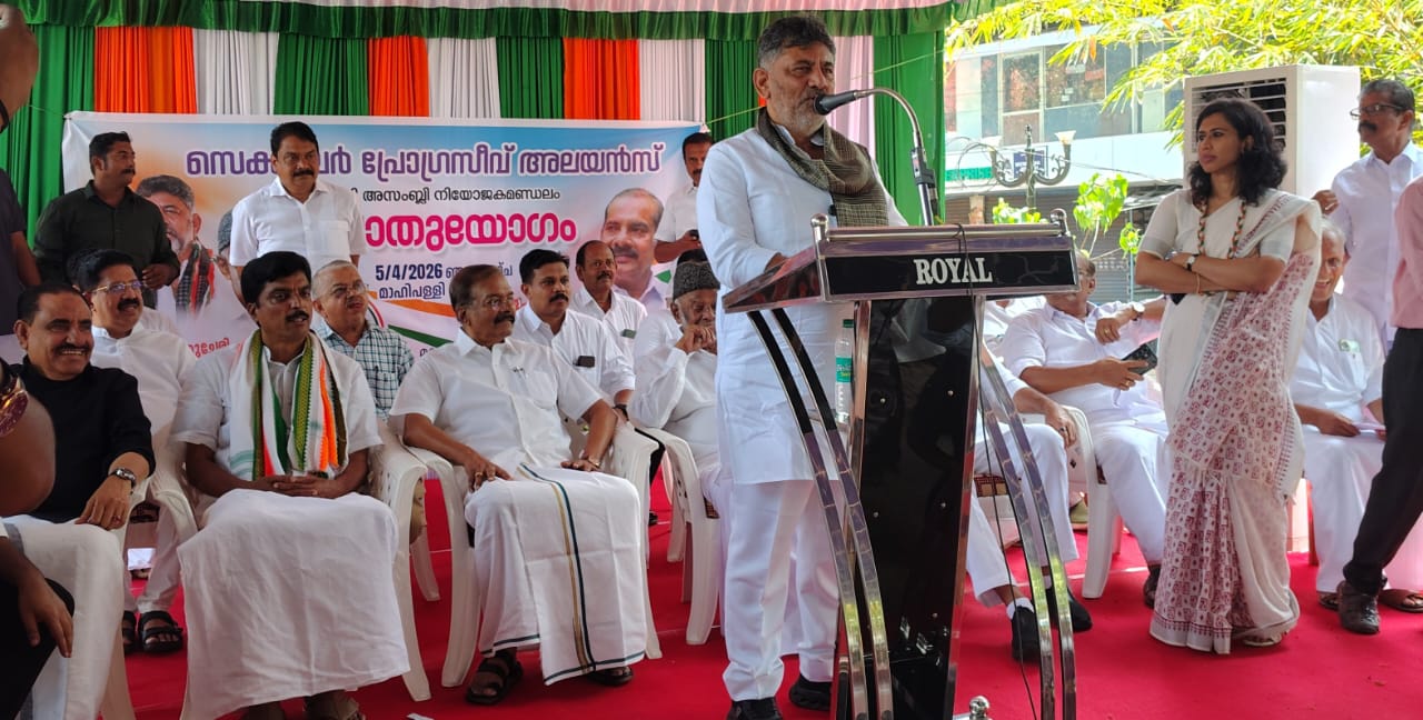 *ജനങ്ങളുടെ അവകാശങ്ങൾ സംരക്ഷിക്കാൻ കോൺഗ്രസ്സ് അധികാരത്തിലെത്തണം: ഡി.കെ.ശിവകുമാർ*