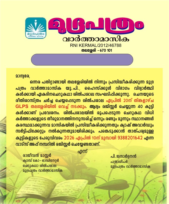 മുദ്രപത്രം ചെറുകഥാ ശില്പശാല 20 ന്