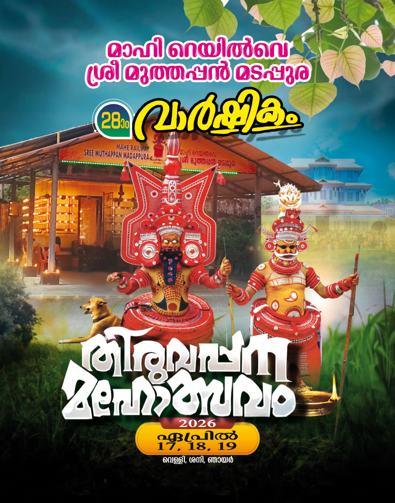 തിരുവപ്പന മഹോത്സവം