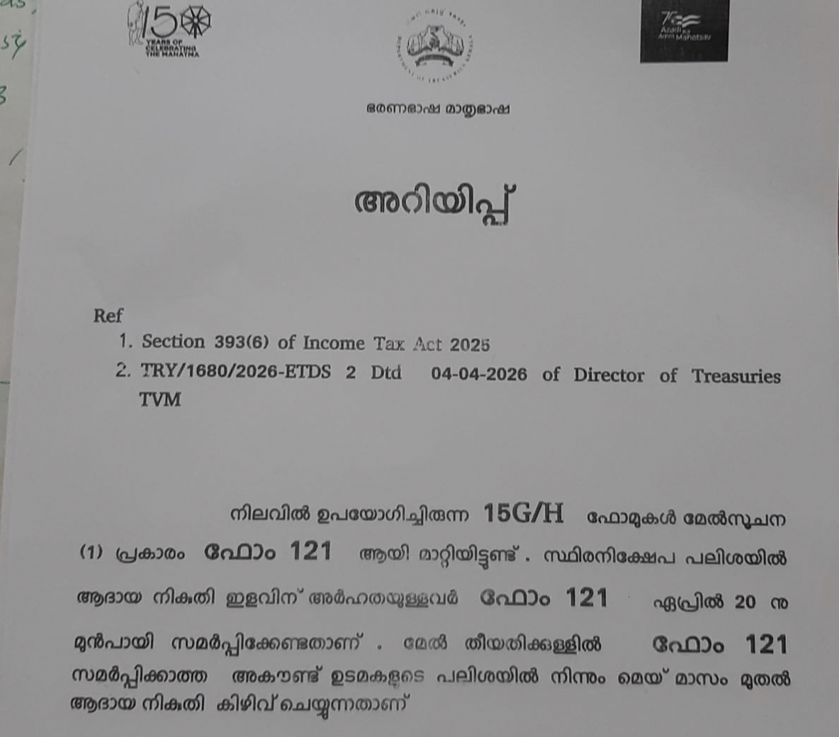 *ട്രഷറികളിൽ ഫോം 121 നൽകണം*