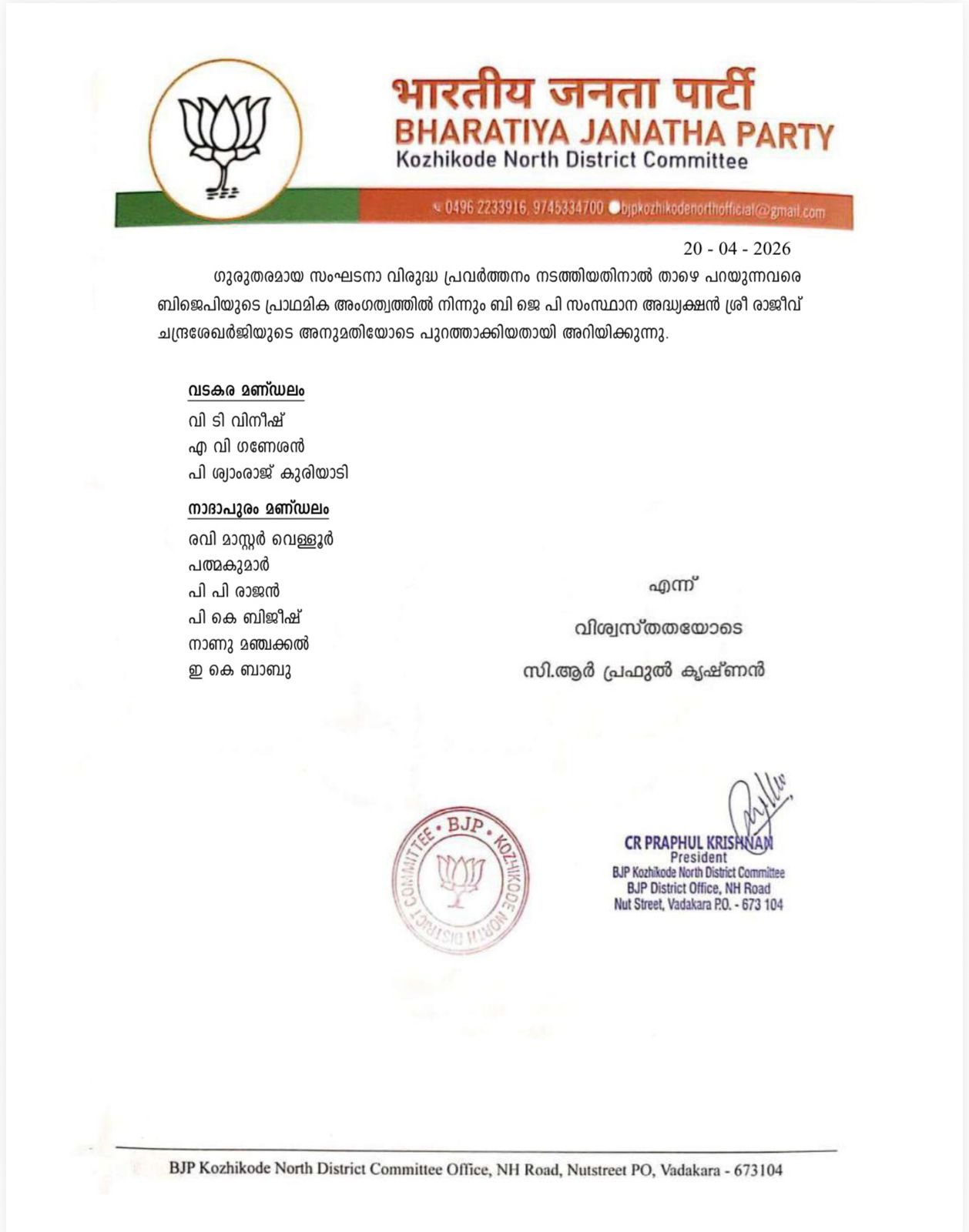 ബിജെപിയുടെ പ്രാഥമിക അംഗത്വത്തിൽ നിന്നും പുറത്താക്കി