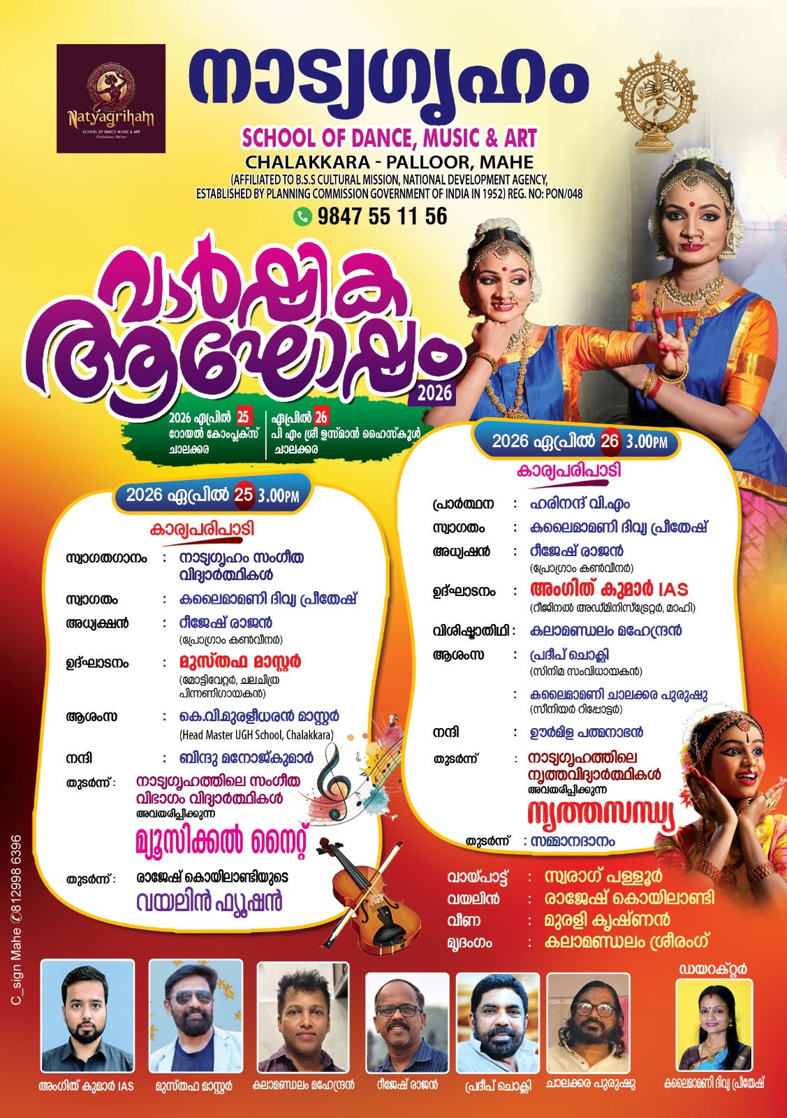 നാട്യഗൃഹം: വാർഷികാഘോഷം ഏപ്രിൽ 25,26 തീയ്യതികളിൽ ചാലക്കരയിൽ