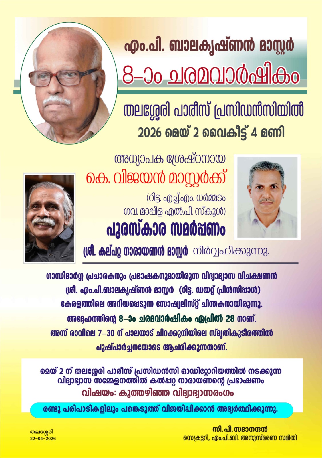 *എം. പി. ബാലകൃഷ്ണൻ മാസ്റ്റർ പുരസ്കാരസമർപ്പണം മെയ് 2 ന്*