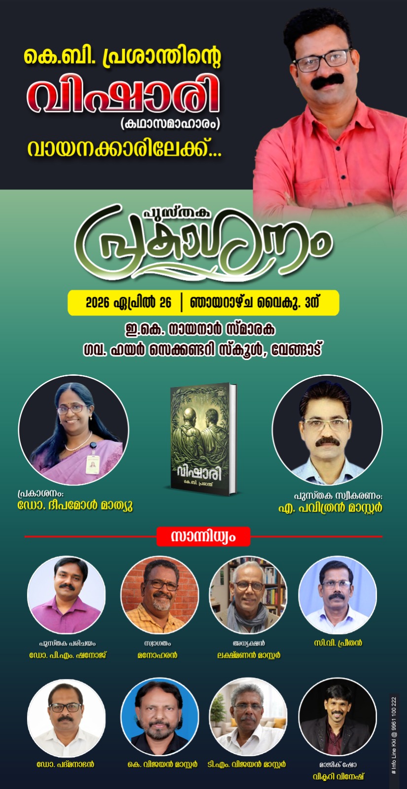 *വിഷാരി പുസ്തക പ്രകാശനം 26 ന്*