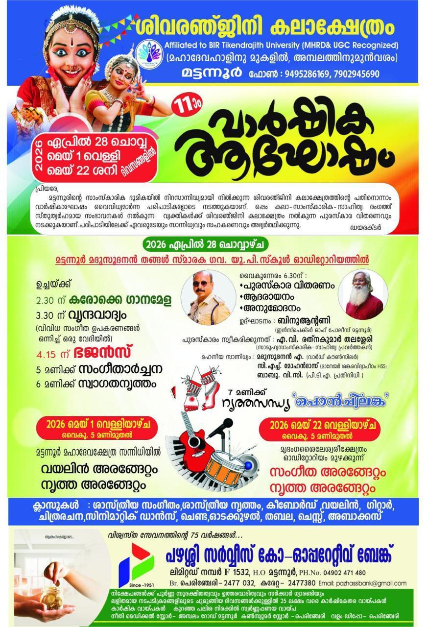ശിവരഞ്ജിനി കലാക്ഷേത്രം വാർഷികാഘോഷം 28 ന് തുടങ്ങും