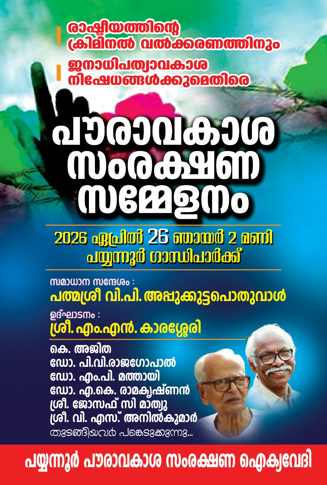 രാഷ്ട്രീയത്തിന്റെ ക്രിമിനൽ വൽക്കരണത്തിനെതിരെ പയ്യന്നൂരിൽ പൗരാവകാശ സംരക്ഷണ സമ്മേളനം