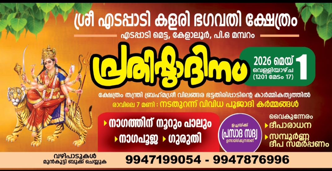 എടപ്പാടി ക്ഷേത്ര പ്രതിഷ്ഠാദിനം മെയ് 1 ന്