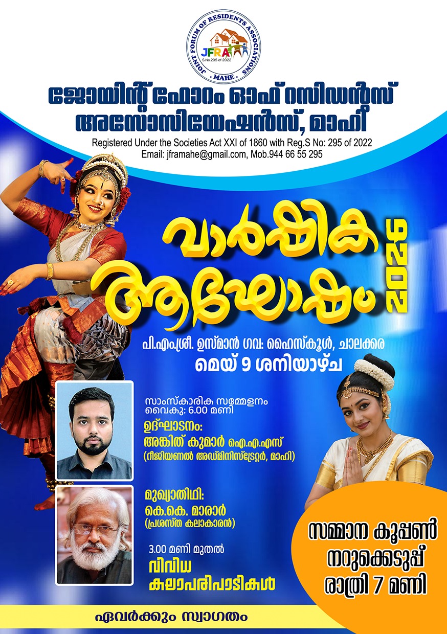 മാഹി ജെ.എഫ്.ആർ.എ.വാർഷികാഘോഷം ഇന്ന് (ശനി)