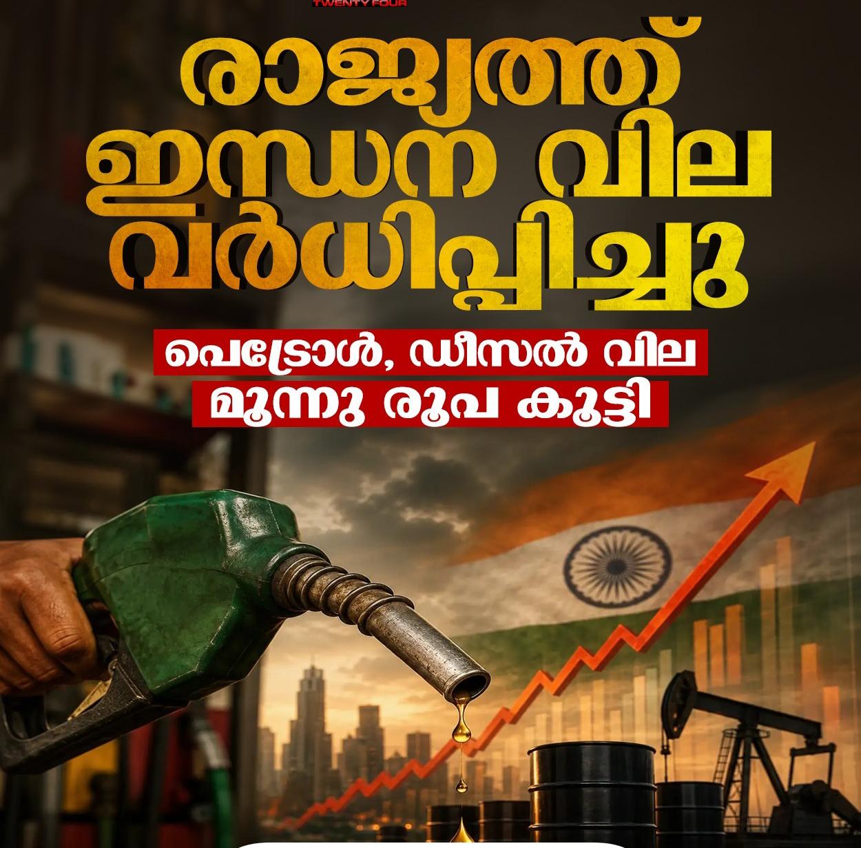 രാജ്യത്ത് ഇന്ധനവിലയിൽ വൻ വർധന ;പെട്രോളിനും ഡീസലിനും വില കൂട്ടി