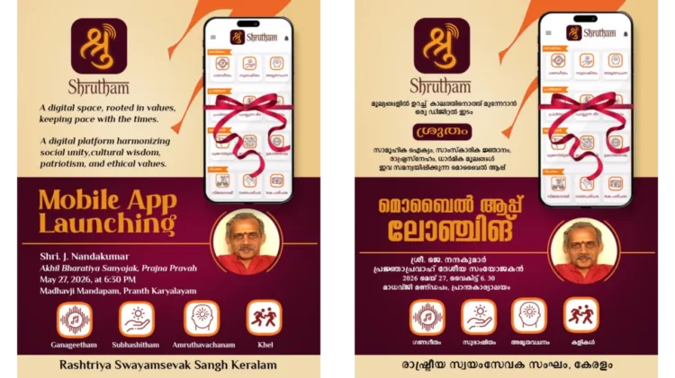 കേരളത്തിലെ ആദ്യ ആർഎസ്എസ് ഔദ്യോഗിക മൊബൈൽ ആപ്പ് ‘ശ്രുതം’ ലോഞ്ചിങ് 27ന്