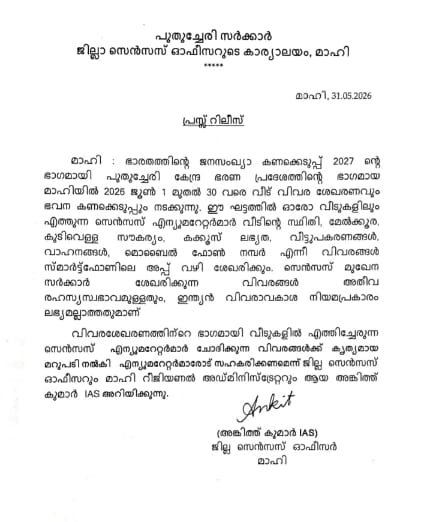 പുതുച്ചേരി സർക്കാർ: സെൻസസ് -2027 വിവര ശേഖരണം ഇന്നു (1/6/26) മുതൽ