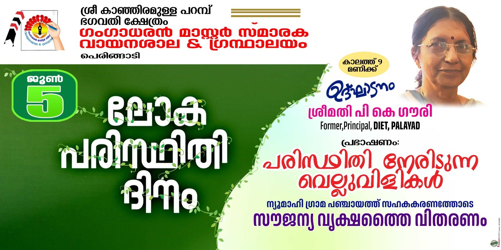 പരിസ്ഥിതി ദിനാചരണം ഇന്ന്