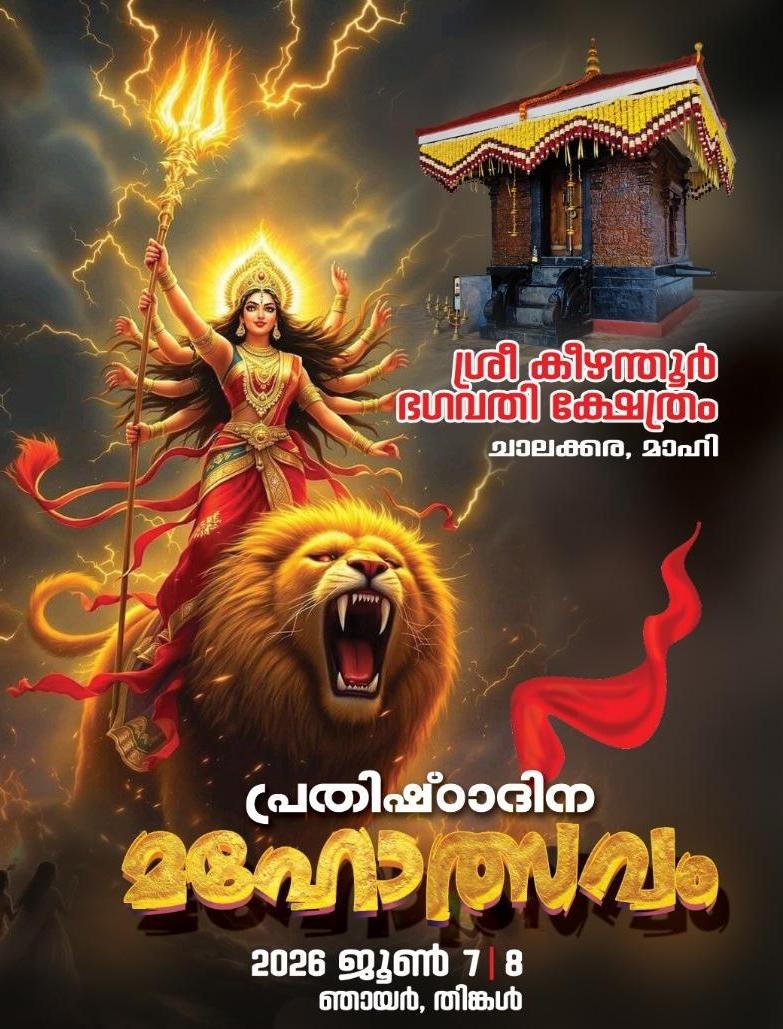 കീഴന്തൂർ ഭഗവതി ക്ഷേത്രത്തിൽ പ്രതിഷ്ഠാദിന മഹോത്സവം ജൂൺ 7, 8 ന്