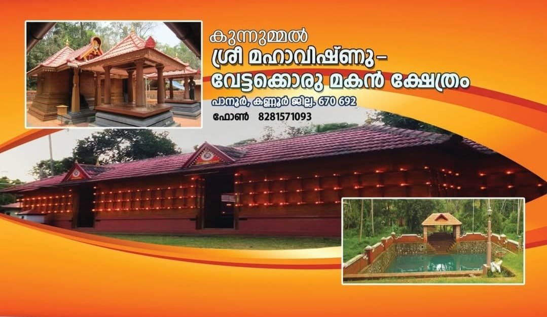 പാനൂർ കുന്നുമ്മൽ ശ്രീ മഹാവിഷണു  വേട്ടക്കൊരു മകൻ ക്ഷേത്രം പാനൂർ - കൊടി മരത്തിൻറെ തൈലാദിവാസവും എണ്ണത്തോണിയിൽ എണ്ണ സമർപ്പണവും  2026 ജൂൺ 14 (1201 എടവം 31) ഞായറാഴ്‌ച കാലത്ത് 10 മണി