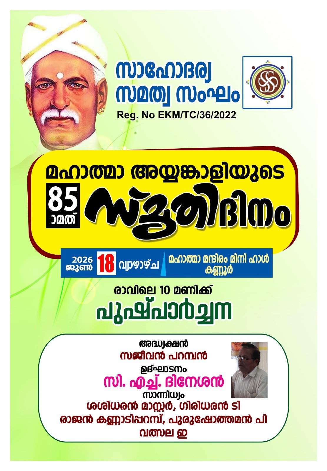 അയ്യൻകാളിയുടെ 85-ാമത് സ്മൃതിദിനം