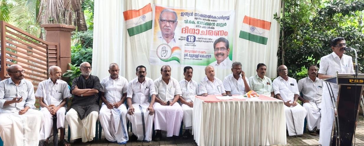 കോൺഗ്രസ്സ് നേതാവ്: വി.കെ.ഭാസ്ക്കരൻ മാസ്റ്റർ അനുസ്മരണം നടത്തി