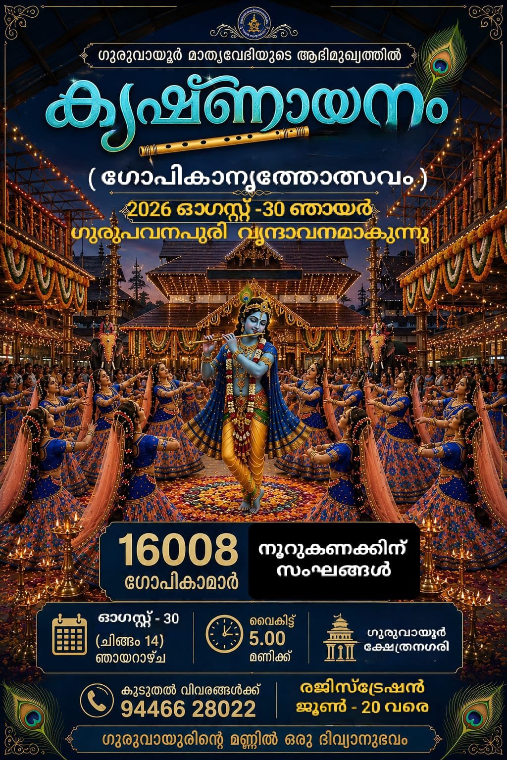 16,008 ഗോപികമാർ... ഗുരുവായൂരിലേക്ക് !  "കൃഷ്ണായനം"-2026 (ഗോപികാ നൃത്തസംഗമം) ഓഗസ്റ്റ്‌ 30 ഞായർ ഗുരുപവനപുരിയിൽ