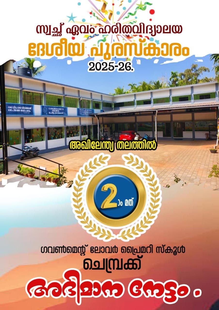 സ്വച്ഛ് ഏവം ഹരിതവിദ്യാലയ ദേശീയ പുരസ്ക‌ാരം: ചെമ്പ്ര സ്കൂളിന് രണ്ടാം സ്ഥാനം