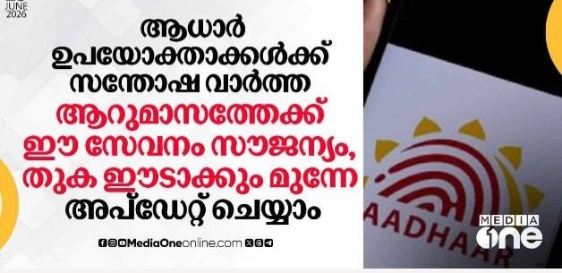 ആധാർ ഉപയോക്താക്കൾക്ക് സന്തോഷ വാർത്ത; ആറുമാസത്തേക്ക് ഈ സേവനം സൗജന്യം, തുക ഈടാക്കും മുന്നേ അപ്ഡേറ്റ് ചെയ്യാം