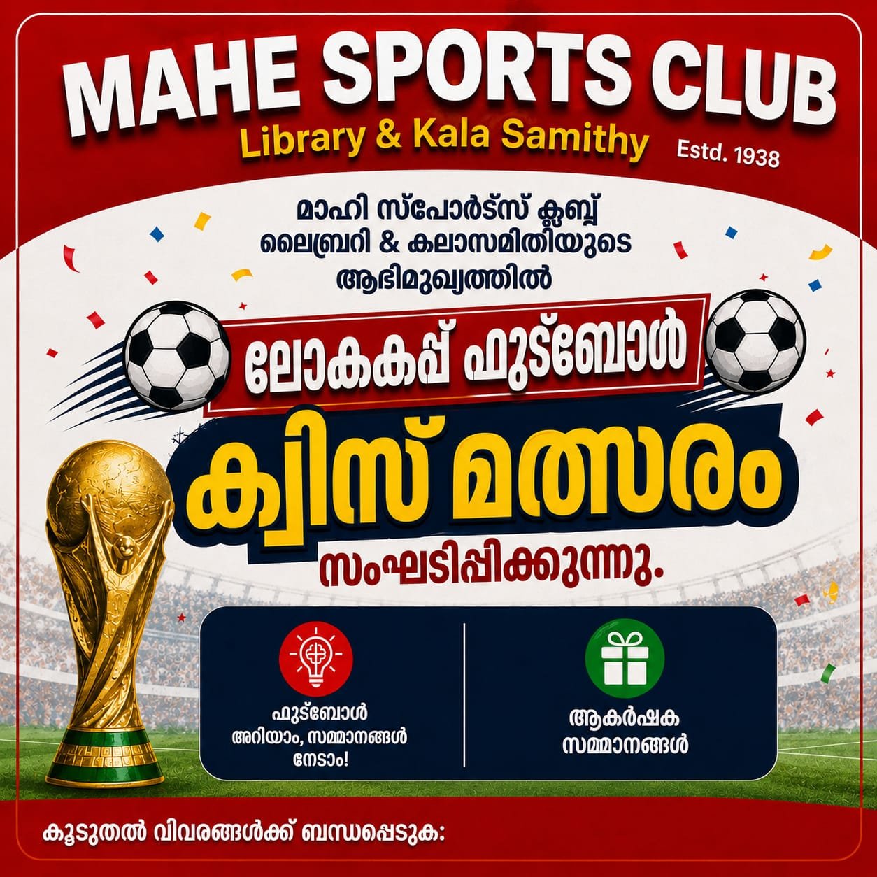 മാഹി സ്പോർട്സ് ക്ലബ് ലൈബ്രറി & കലാസമിതിയുടെആഭിമുഖ്യത്തിൽ വിദ്യാർത്ഥികൾക്കായി ലോകകപ്പ് ഫുട്ബോൾ ക്വിസ് മത്സരം സംഘടിപ്പിക്കുന്നു.