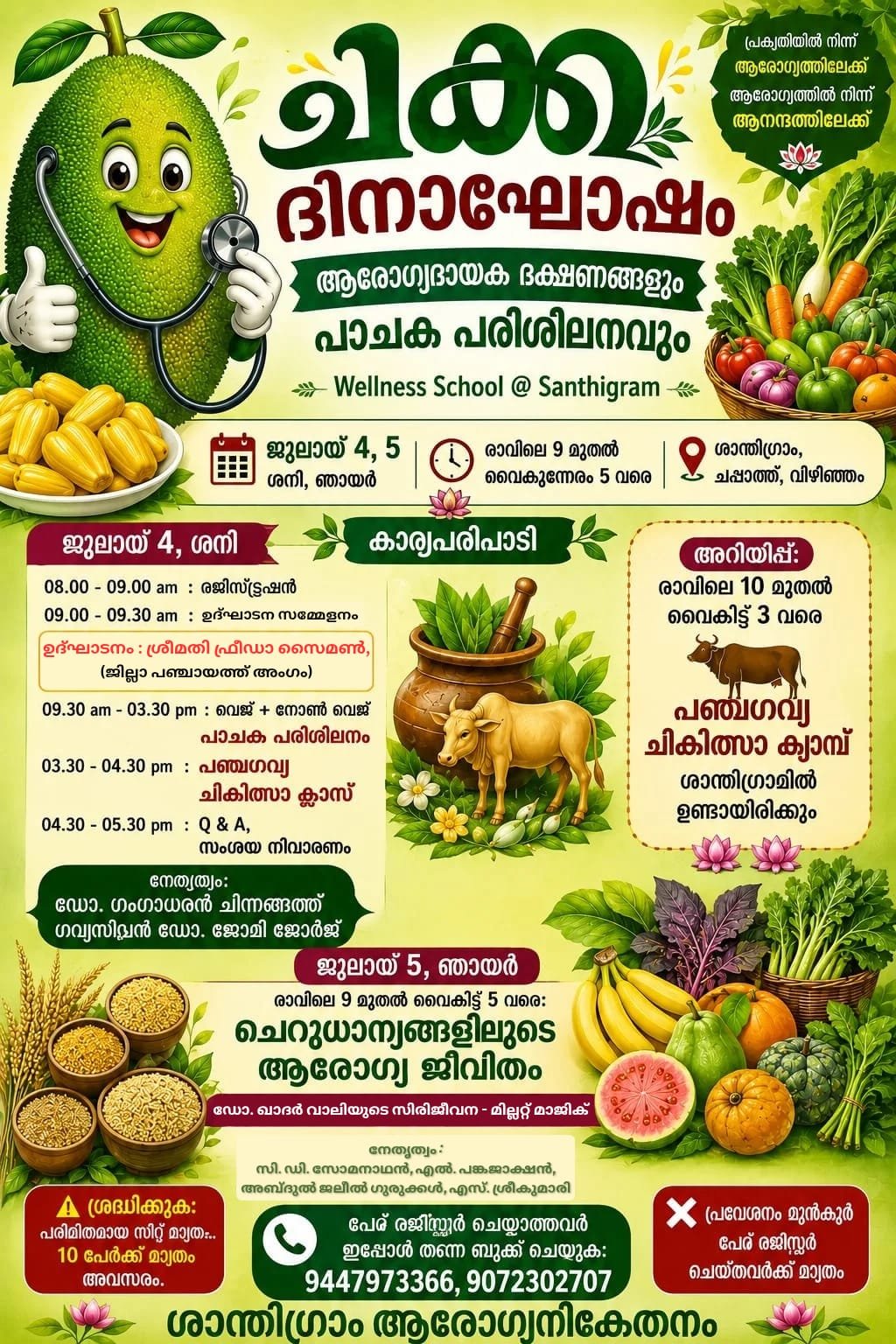 അന്താരാഷ്ട്ര ചക്കദിനം: ജൂലൈ 4-ന് ചാലക്കുടിയിൽ ‘ചക്കക്കൂട്ടം’ വിപുലമായ ആഘോഷങ്ങൾ സംഘടിപ്പിക്കുന്നു.