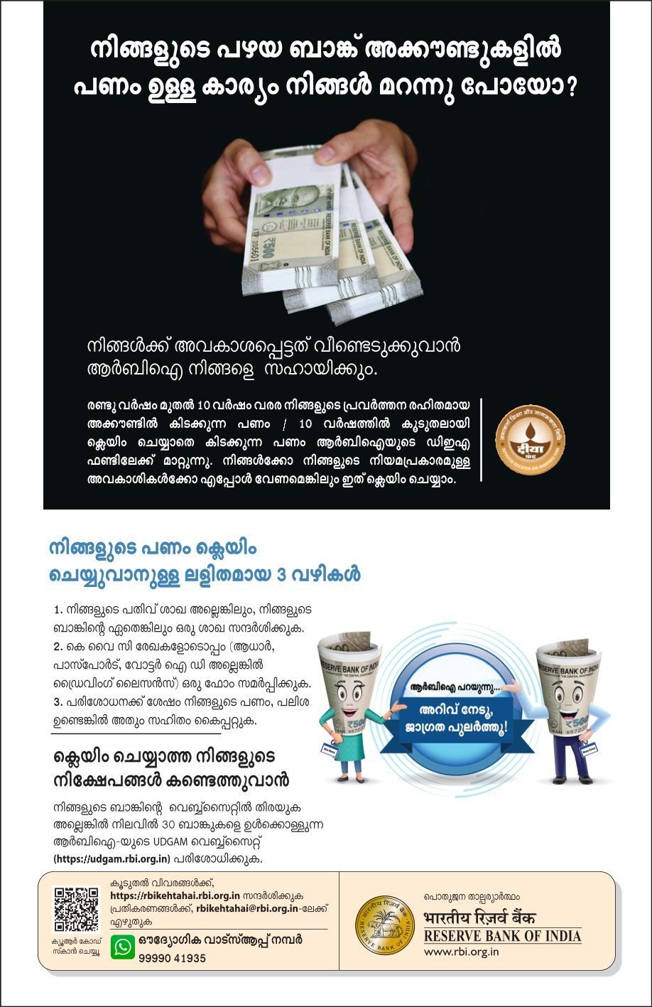 നിങ്ങളുടെ പഴയ ബാങ്ക് അക്കൗണ്ടുകളിൽ പണം ഉള്ള കാര്യം നിങ്ങൾ മറന്നു പോയോ? അത് വീണ്ടെടുക്കാൻ ആർ ബി ഐ നിങ്ങളെ സഹായിക്കും!