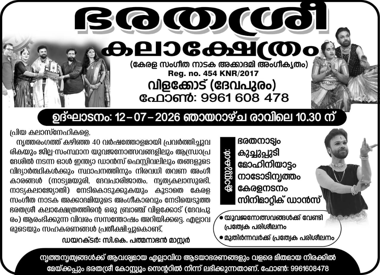 *ഭരതശ്രീ കലാക്ഷേത്രം* ഉദ്ഘാടനം ഞായറാഴ്ച കാലത്ത് 10.30 ന്