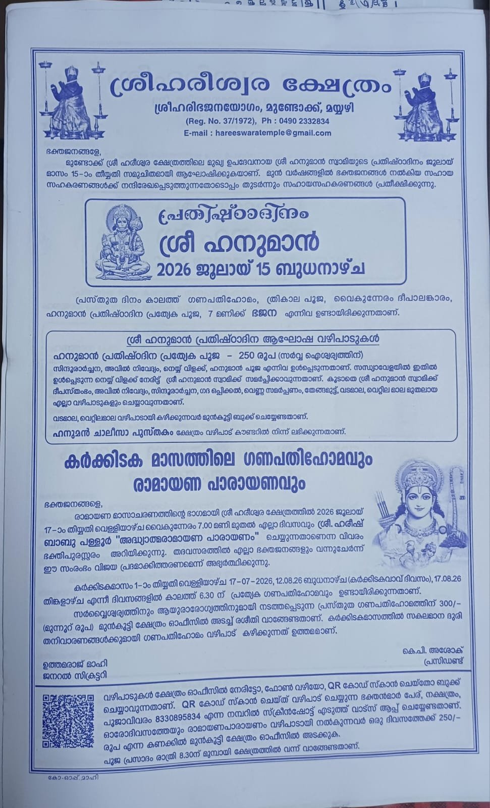 ശ്രീ ഹരീശ്വര ക്ഷേത്രം: ശ്രീ ഹനുമാൻ പ്രതിഷ്ഠാദിനം ജൂലൈ 15 ന്