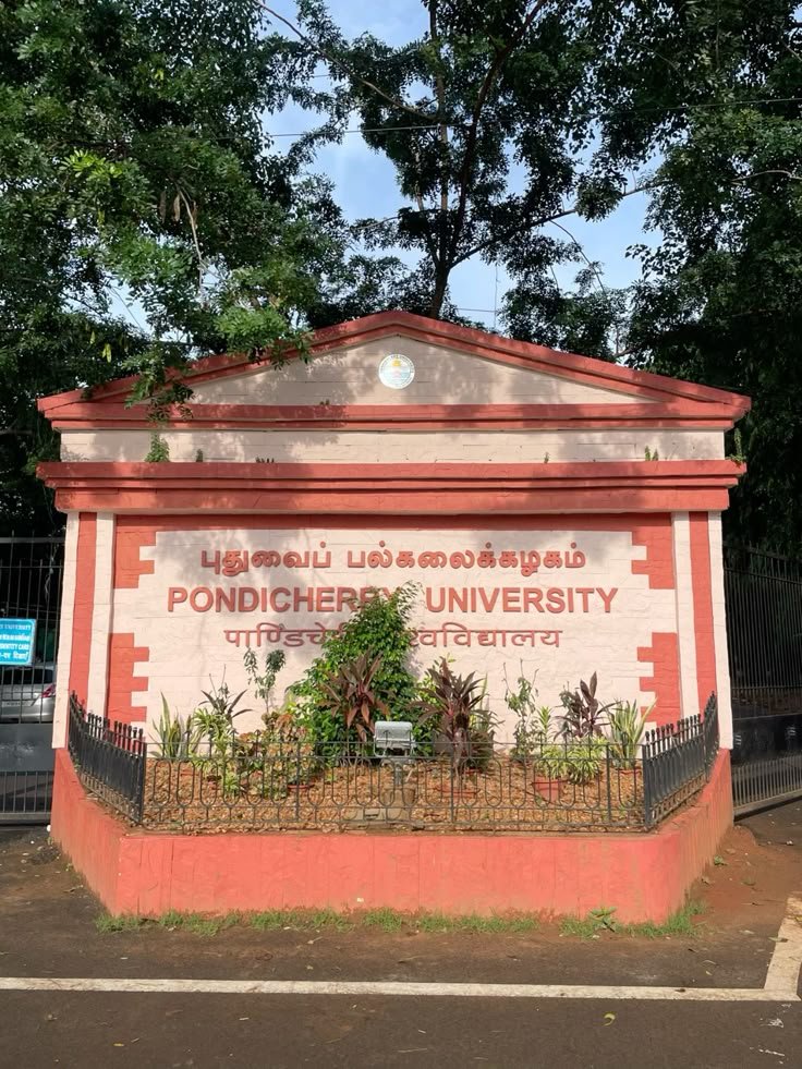 2027-28 അധ്യയന വർഷത്തിൽ മാഹി കാമ്പസ്; പുതുച്ചേരി സർവകലാശാലയുടെ ലക്ഷ്യം