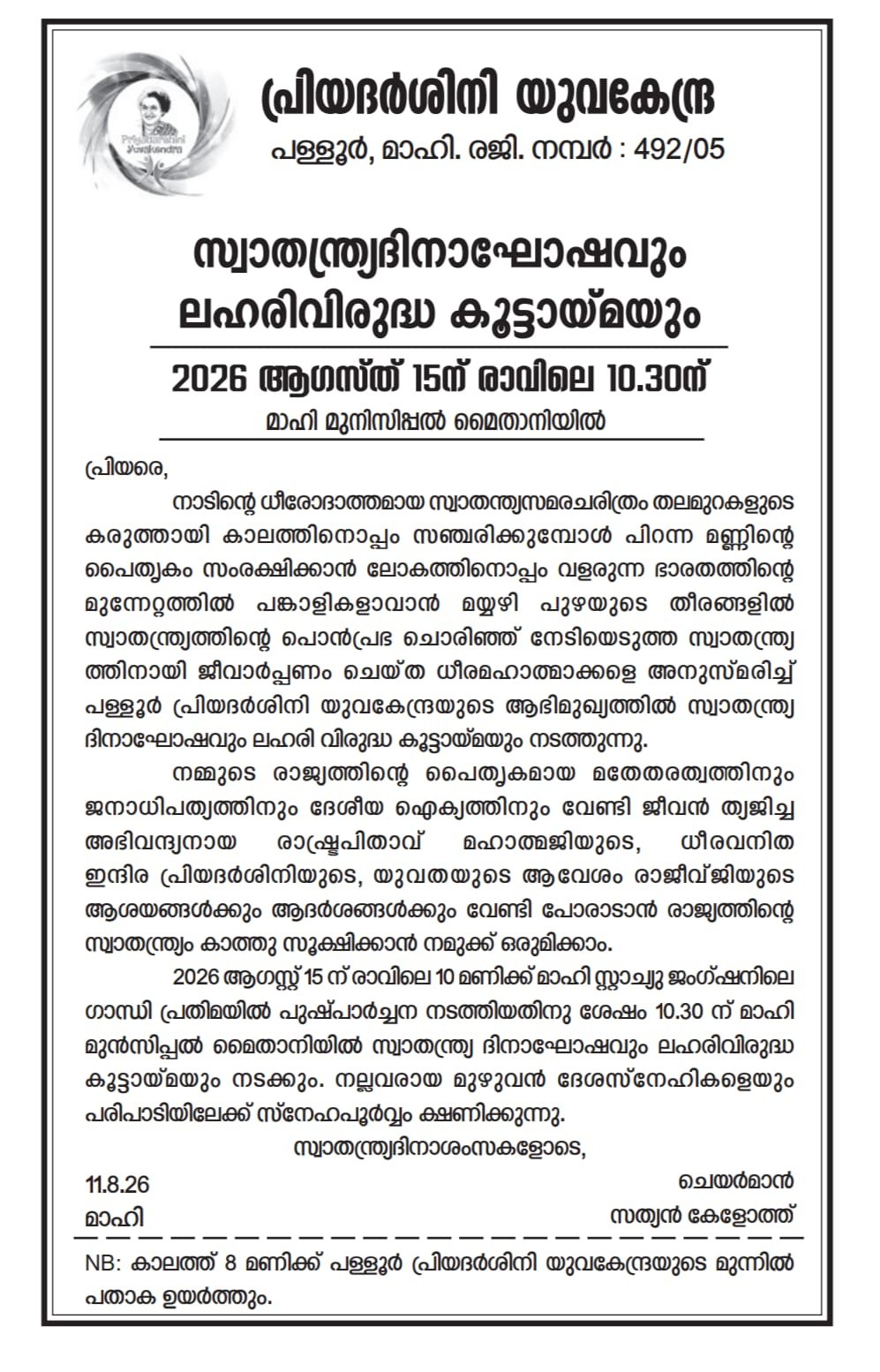 പ്രിയദർശിനി യുവകേന്ദ്ര പള്ളൂർ  സ്വാതന്ത്ര്യ ദിനാഘോഷവും ലഹരിവിരുദ്ധ കൂട്ടായ്മയും