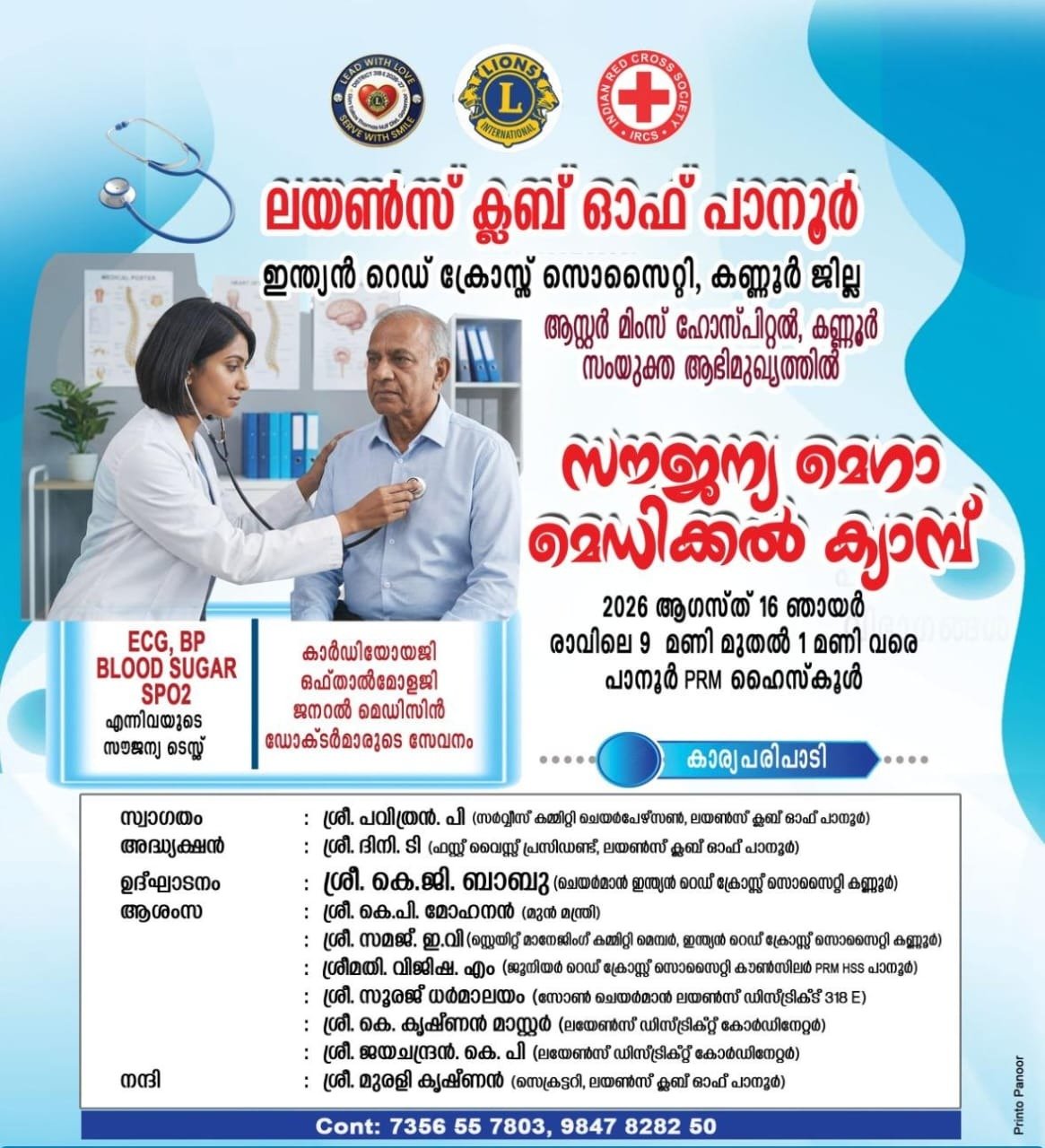 പാനൂർ ലയൺസ് ക്ലബ് സൗജന്യ മെഗാ മെഡിക്കൽ കേമ്പ് സംഘടിപ്പിക്കുന്നു