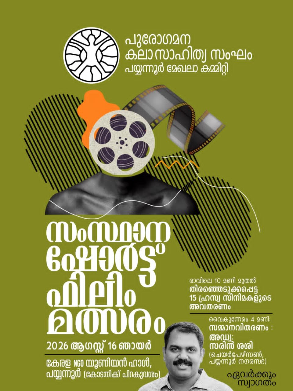 *പു.ക.സ സംസ്ഥാന ഷോർട്ട് ഫിലിം മത്സരം ആഗസ്ത് 16 ന്*