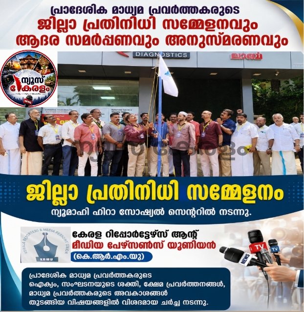 പ്രാദേശിക മാധ്യമ പ്രവർത്തകരുടെ ജില്ലാ പ്രതിനിധി സമ്മേളനവും ആദര സമർപ്പണവും അനുസ്മരണവും