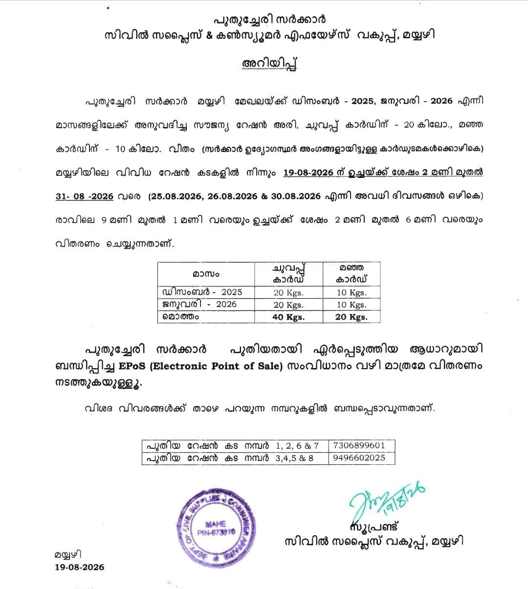 മാഹി സിവിൽ സപ്ലെസ്: റേഷനരി വിതരണം ആഗസ്റ്റ് 31 വരെ ഉണ്ടാവും