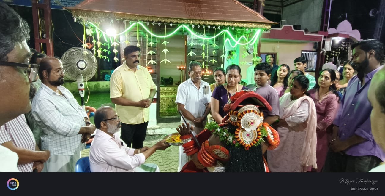 ചിങ്ങപ്പുലരിയിൽ ഭക്തിസാന്ദ്രമായി കാഞ്ഞിരമുള്ളപറമ്പ് ക്ഷേത്രം; കുട്ടിച്ചാത്തൻ നേർച്ച വെള്ളാട്ടവും നടന്നു