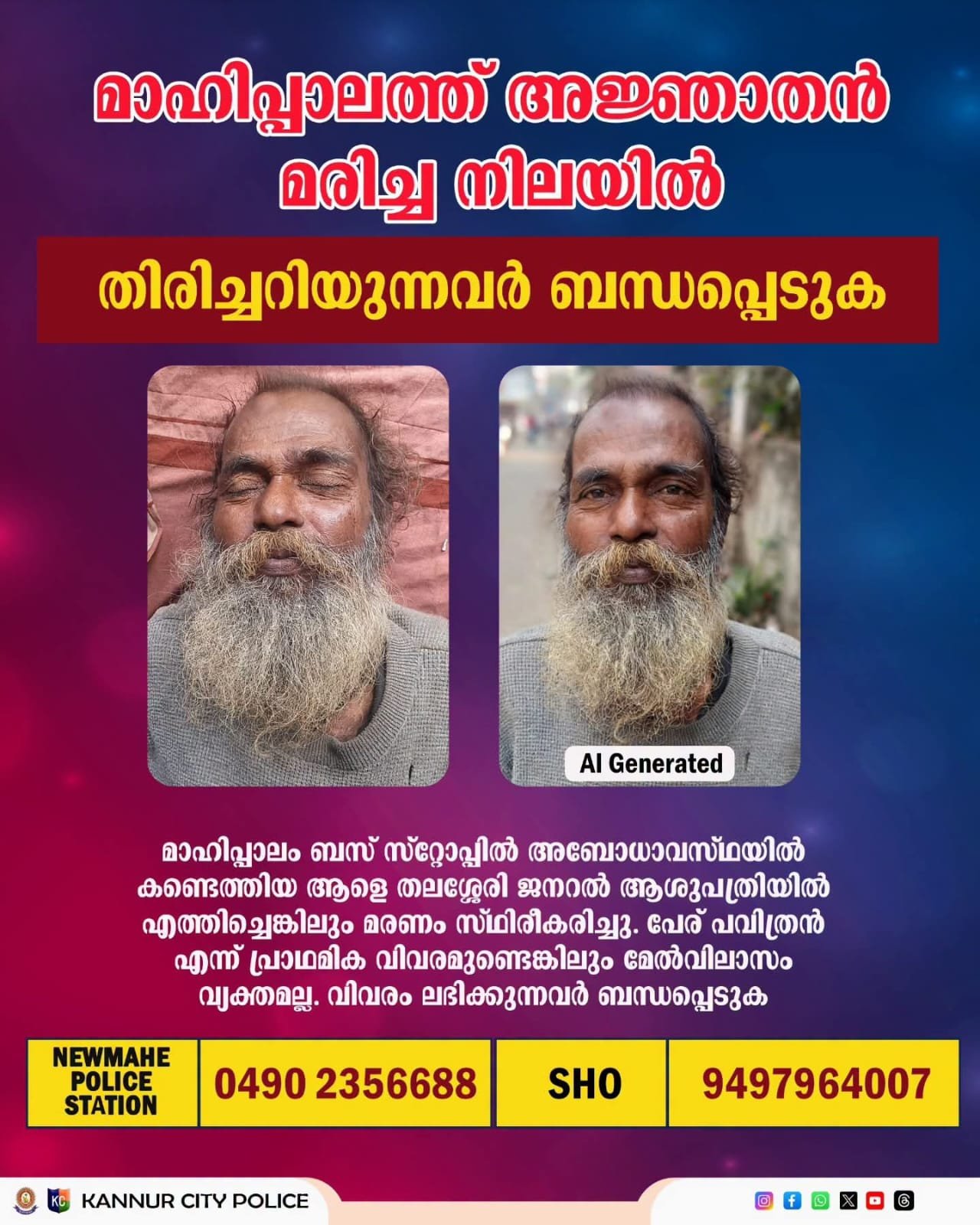 മാഹിപ്പാലത്ത് അജ്ഞാതൻ മരിച്ച നിലയിൽ: തിരിച്ചറിയുന്നവർ ബന്ധപ്പെടുക