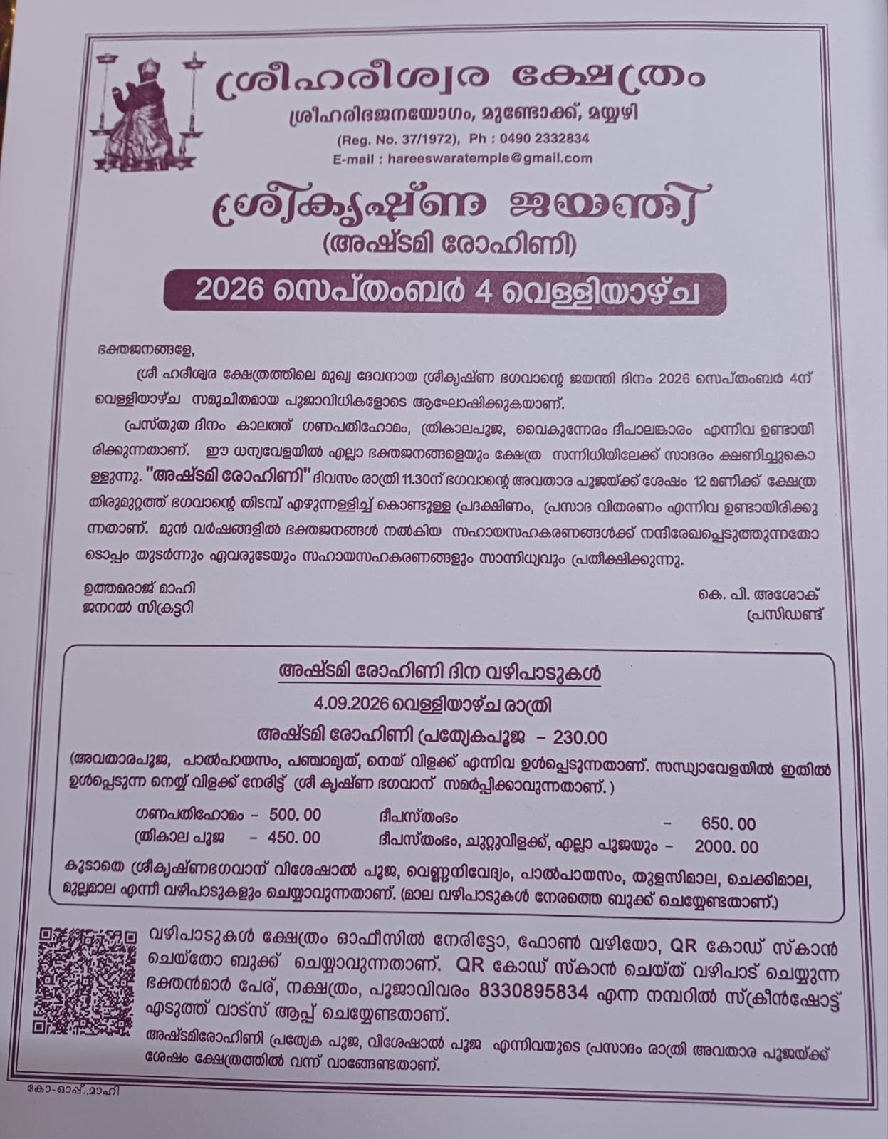 ശ്രീകൃഷ്‌ണ ജയന്തി